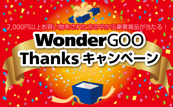 WonderGOOサンクスキャンペーン！