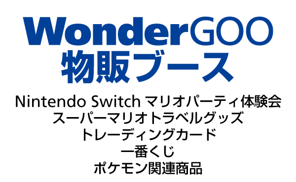 WonderGOOゲーム体験会・マリオグッズ・トレカ・一番くじ・ポケモン関連商品